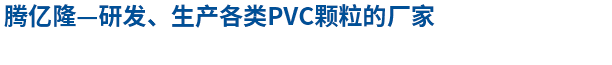 PVC颗粒厂家